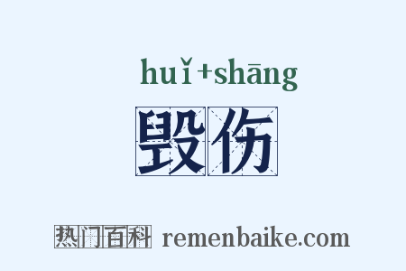 毁伤是什么意思的图片